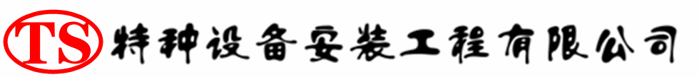 大田压力容器安装公司_大田压力管道安装_大田储气罐安装告知厂家